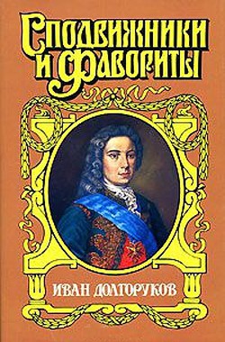 Две невесты Петра II - Бородицкая Софья Евсеевна