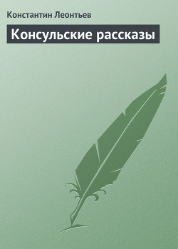 Консульские рассказы - Леонтьев Константин Николаевич