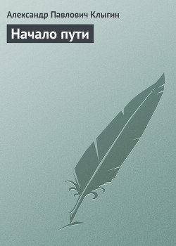 Начало пути - Клыгин Александр Павлович