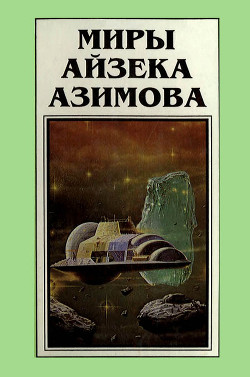 Миры Айзека Азимова. Книга 5 - Азимов Айзек