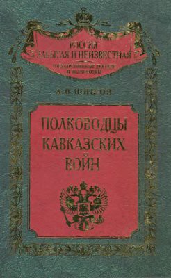 Полководцы кавказских войн  - Шишов Алексей Васильевич