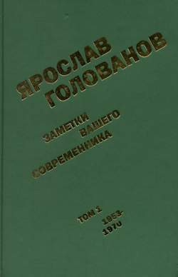 Заметки вашего современника. Том 1. 1953-1970 (сокр.вариант) — Голованов Ярослав