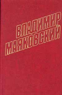 Том 6. Стихотворения, поэмы 1924-1925 — Маяковский Владимир Владимирович