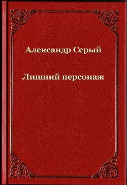 Лишний персонаж (СИ) - Серый Александр А. Серый