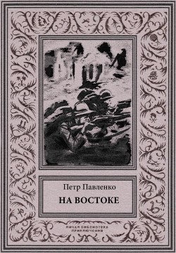 На Востоке — Павленко Петр Андреевич