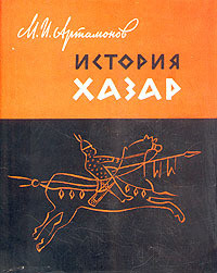 История хазар - Артамонов Михаил Илларионович