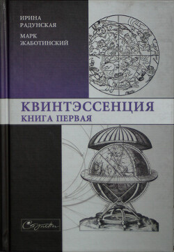 Квинтэссенция. Книга первая - Жаботинский Марк Григорьевич