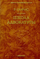 Школа адвокатуры - Гаррис Рихард