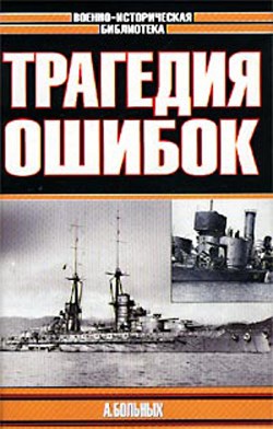 Трагедия ошибок - Больных Александр Геннадьевич