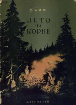 Лето на Корбе — Шим Эдуард Юрьевич