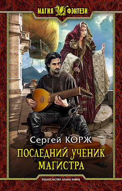 Последний ученик магистра - Корж Сергей