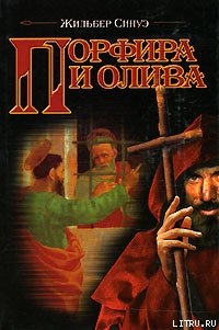 Порфира и олива - Синуэ Жильбер