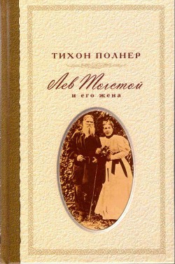 Лев Толстой и его жена. История одной любви - Полнер Тихон Иванович