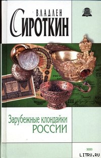 Зарубежные клондайки России - Сироткин Владлен Георгиевич