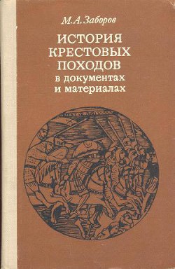 История крестовых походов в документах и материалах - Заборов Михаил Абрамович