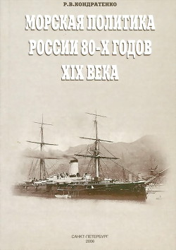 Морская политика России 80-х годов XIX века - Кондратенко Роберт Владимирович