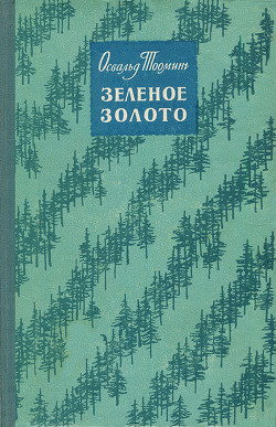 Зеленое золото — Тооминг Освальд Александрович