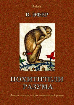 Похитители разума - Эфер Виктор