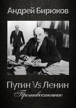 Путин Vs Ленин. Противостояние (СИ) — Бирюков Андрей Владиславович