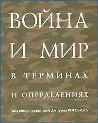 Война и мир в терминах и определениях - Рогозин Дмитрий Олегович