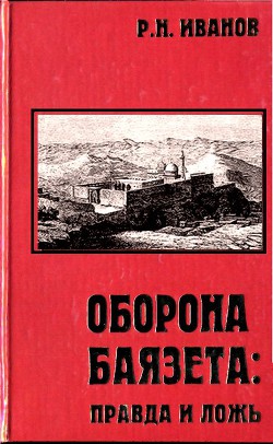 Оборона Баязета: правда и ложь - Иванов Рудольф Николаевич