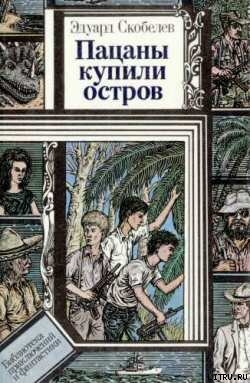 Невинную душу отнять - Скобелев Эдуард Мартинович