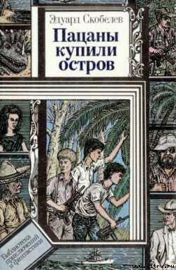 Николка и балаган — Скобелев Эдуард Мартинович