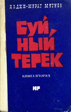 Буйный Терек. Книга 2 — Мугуев Хаджи-Мурат Магометович