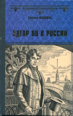 Эдгар По в России - Шалашов Евгений Васильевич