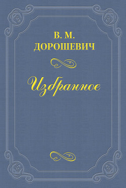 Старая театральная Москва (сборник) - Дорошевич Влас Михайлович