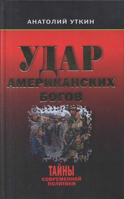 Удар американских Богов - Уткин Анатолий Иванович