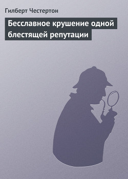 Бесславное крушение одной блестящей репутации - Честертон Гилберт Кийт