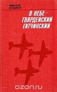 В небе — гвардейский Гатчинский - Богданов Николай Григорьевич