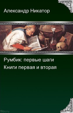 Румбик: первые шаги. Дилогия (СИ) - Никатор Александр