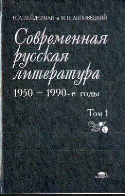 Современная русская литература - 1950-1990-е годы (Том 2, 1968-1990) - Липовецкий М. Н.