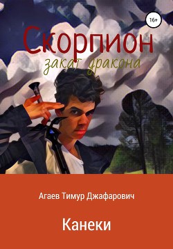 Скорпион: Закат Дракона. Канеки - Агаев Тимур