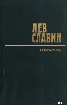 Черты из жизни Михаила Светлова — Славин Лев Исаевич