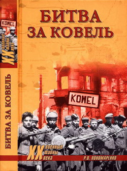 Битва за Ковель - Пономаренко Роман Олегович