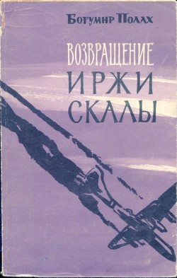 Возвращение Иржи Скалы - Полах Богумир