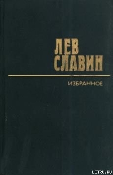 Уралец — Славин Лев Исаевич