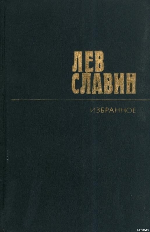 Восхищения Всеволода Иванова — Славин Лев Исаевич