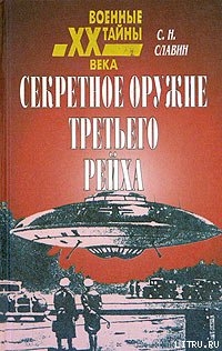 Секретное оружие третьего рейха - Славин Станислав Николаевич