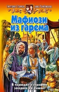 Мафиози из гарема - Тамбовцева Анна