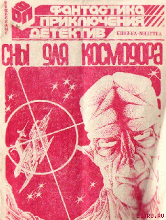 Сны для космодора - Славов Атанас