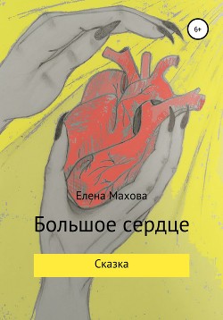 Большое сердце — Махова Елена