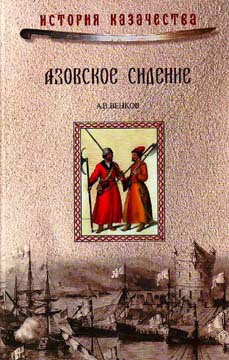 Азовское сидение. Героическая оборона Азова в 1637-1642 г — Венков Андрей Вадимович