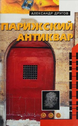 Парижский антиквар. Сделаем это по-голландски - Другов Александр