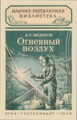 Огненный воздух — Фёдоров Александр Митрофанович