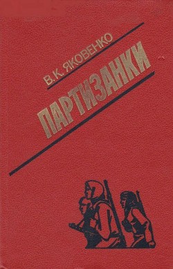 Партизанки - Яковенко Владимир Кириллович