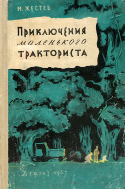 Приключения маленького тракториста — Жестев Михаил Ильич